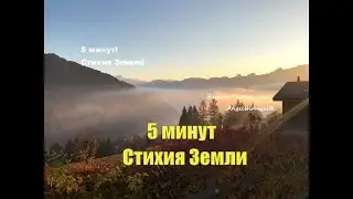 5 минут Стихия Земли