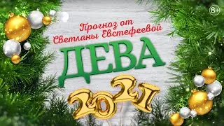 Дева - 2021. Ожидания, опасения и надежды Дев в 2021 году