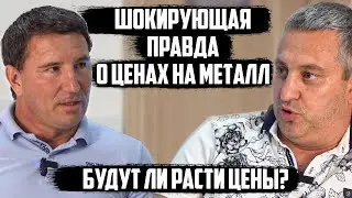 Дикий рост цен на металл! Все дорожает! Когда эта задница закончится?