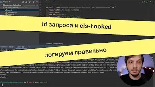 Идентификатор запроса и cls-hooked — логируем правильно