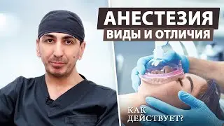 Какая анестезия лучше и безопаснее?