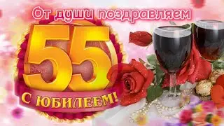 🌹С Юбилеем 55 лет!🌹С Днем Рождения! Красивое поздравление