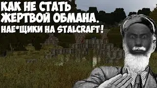 STALCRAFT | Как не стать жертвой обмана  | Почему на сталкрафте на*бывают?
