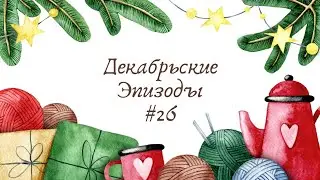 декабрьские эпизоды 26