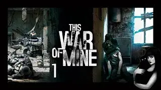 Наша ВОЙНА. This War of Mine - 1 ч