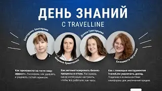 День знаний с TravelLine