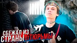 СБЕЖАЛ ИЗ СТРАНЫ ОТ ТЮРЬМЫ 💯