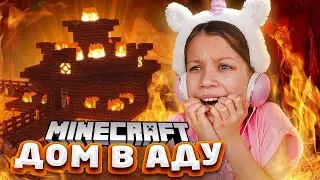 ДОМ В АДУ Minecraft / Вики Шоу