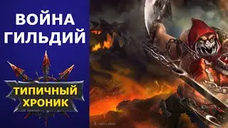 Хроники Хаоса война гильдий / как проходить сильные мосты / пачки на новых серверах на вг