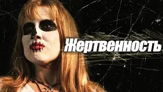 ТАЙНЫЙ КУЛЬТ ВУДУ ИЩЕТ ЖЕРТВ! // Ужасы. Жертвенность 