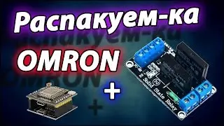 Твердотельное реле OMRON, распаковка и обзор
