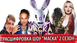 ШОУ МАСКА 2 СЕЗОН | РАСШИФРОВКА МАСОК | КТО ПОД МАСКОЙ ЗАЙЦА | ПОД МАСКОЙ ЗМЕИ ЛОБОДА ИЛИ БРЕЖНЕВА?