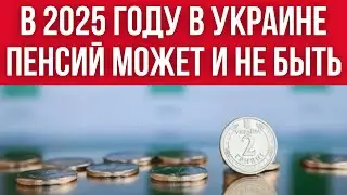 В 2025 ПЕНСИЙ В УКРАИНЕ НЕ БУДЕТ? Большие ПРОБЛЕМЫ С БЮДЖЕТОМ!