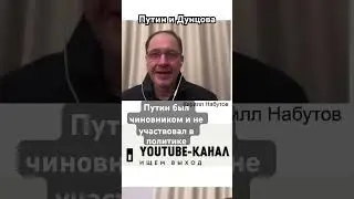 Кардинальная разница между Путиным и Дунцовой - Кирилл Набутов