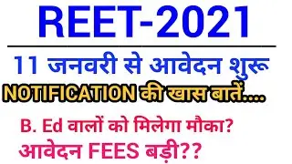 reet 2021 | reet notification 2021 | reet notification ki khaas baatein