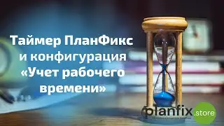 Использование встроенного таймера ПланФикс и конфигурации «Учет рабочего времени»