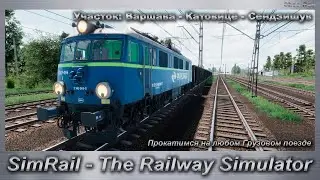 SimRail - The Railway Simulator Прокатимся любым Грузовым поездом Участок Варшава-Катовице-Сендзишув