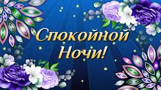 Пожелания Спокойной Ночи! Спокойной Ночи Сладких Снов! Сладких Добрых Снов