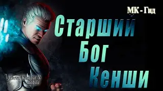 Mortal Kombat X Mobile|Кенши Старший бог (Kenshi elder god) в игре Мортал Комбат Х