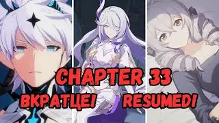 Краткий Сюжет Главы 33 | Во имя Истины | Honkai Impact 3rd на русском