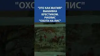 Это как магия! Вышивка крестиком. Риолис Охота на лис