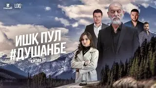 "Ишк, пул, #Душанбе" - сериали точики (Кисми 92) / Ishq, Pul, #Dushanbe - Tajik Series (Part 92)