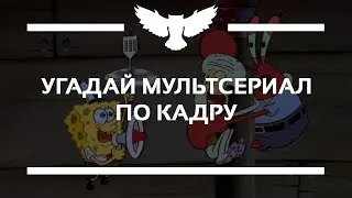 КВИЗ: УГАДАЙ МУЛЬТСЕРИАЛ ДЕТСТВА ПО КАДРУ