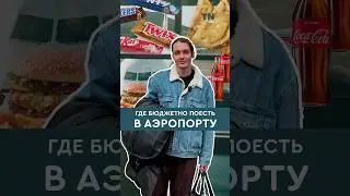где бюджетно поесть В АЭРОПОРТУ 