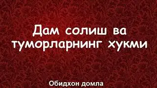 ДАМ СОЛИШ ВА ТУМОРЛАРНИНГ ХУКМИ ОБИДХОН ДОМЛА