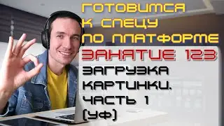 ЗАНЯТИЕ 123. ЗАГРУЗКА КАРТИНКИ. ЧАСТЬ 1 (УФ). ПОДГОТОВКА К СПЕЦИАЛИСТУ ПО ПЛАТФОРМЕ 1С