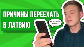 ЛУЧШЕ ЧЕМ ГДЕ ЛИБО? 5 причин ПЕРЕЕХАТЬ В ЛАТВИЮ!