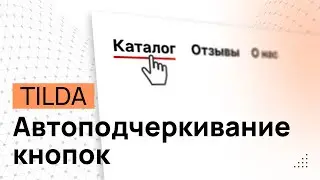 Подчёркивание текста кнопок при наведении в ЗЕРО блоке Тильды. Эффект кнопки Тильда Кнопка ЗЕРО блок