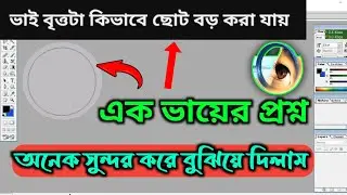 এক ভাই এর প্রশ্নের উত্তর । Adobe Photoshop 7.0 । Photoshop tutorial 2024