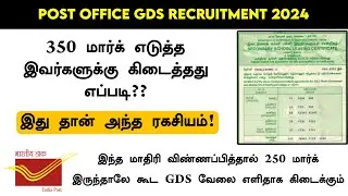Post Office GDS Recruitment | 350 மார்க் எடுத்த இவர்களுக்கு கிடைத்தது எப்படி | GDS Secret Tricks