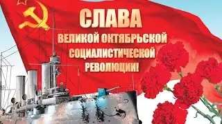 7 ноября День Октябрьской революции 1917 года
