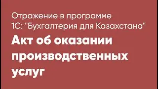 Отражение в программе 1С Бухгалтерия для Казахстана Акт об оказании производственных услуг