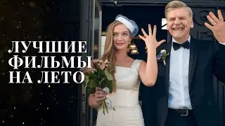 Лучшие фильмы на лето | ФИЛЬМ 2024| МЕЛОДРАМА 2024 | ФИЛЬМ О ЛЮБВИ