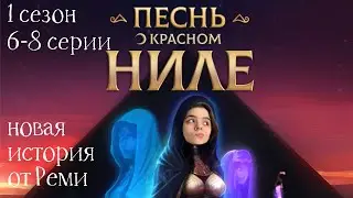 Песнь о Красном Ниле 6-8 серии 1 сезон / Стрим✨
