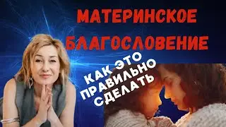 Материнское Благословение | практика 