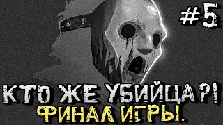 НУЖНО УЗНАТЬ КТО УБИЙЦА И ОСТАНОВИТЬ ЕГО! - Killer Frequency - #5 [Хоррор Стрим, Прохождение]