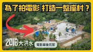 最狂印度電影 為了拍戲打造一整座村｜《2018大洪水》幕後花絮：拍攝場地