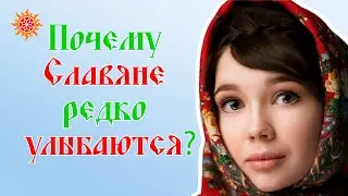 Почему славяне редко улыбаются?