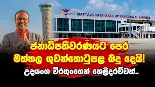 ජනාධිපතිවරණයට පෙර මත්තල ගුවන්තොටුපළ බදු දෙයි - උදයංග වීරතුංගෙන් හෙළිදරව්වක්..