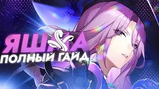 ЛУЧШАЯ В СВОЕЙ РОЛИ, НО ЕСТЬ НЮАНС... | Полный гайд на Яшму | Honkai Star Rail