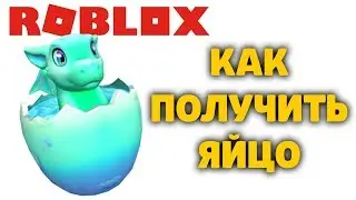 КАК ПОЛУЧИТЬ ЯЙЦО ДРАКОНА Приключения Дракона Dragon Adventures РОБЛОКС ИВЕНТ ЭГГ ХАНТ EGG HUNT 2020