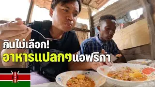 🇰🇪[AFRICA 4] สตรีทฟู้ดเคนย่าแบบจัดเต็ม ไม่ไหวบอกไหว | Africa Street Food in Kenya