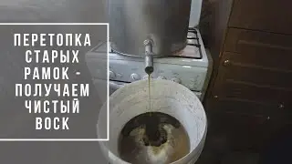 Перетопка старых рамок на воскотопке - получаем чистый воск | Сельский блог 