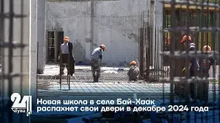 Новая школа в селе Бай Хаак распахнет свои двери в декабре 2024 года