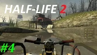 Half-Life 2 Прохождение #4 Водная Преграда