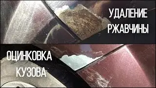 УДАЛЕНИЕ РЖАВЧИНЫ И ОЦИНКОВКА КУЗОВА СВОИМИ РУКАМИ ЭЛЕКТРО-ХИМИЧЕСКИМ СПОСОБОМ